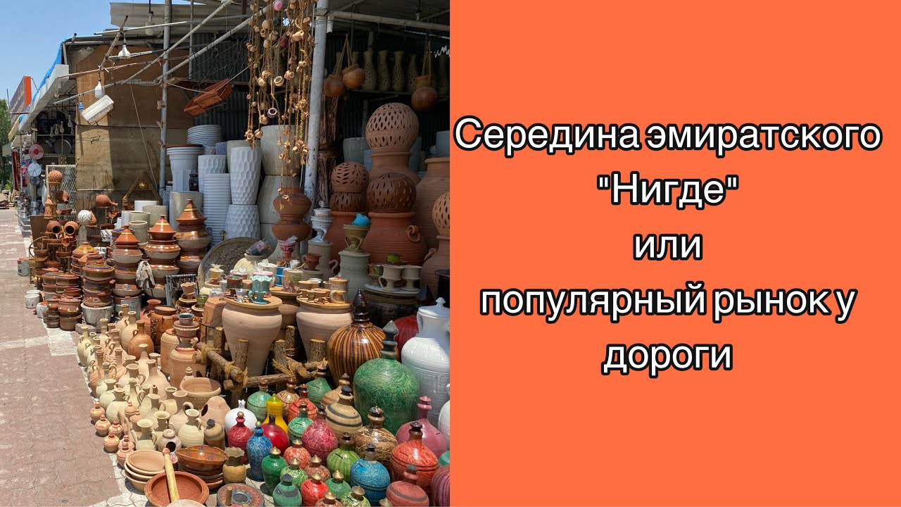 Рынок у дороги. Едем в Фуджейру. Покатушки по Эмиратам