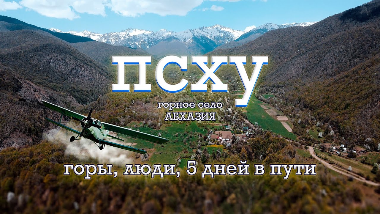 ПСХУ горное село, поход 5 дней, Абхазия, Горы, река Пшица и Бзыбь