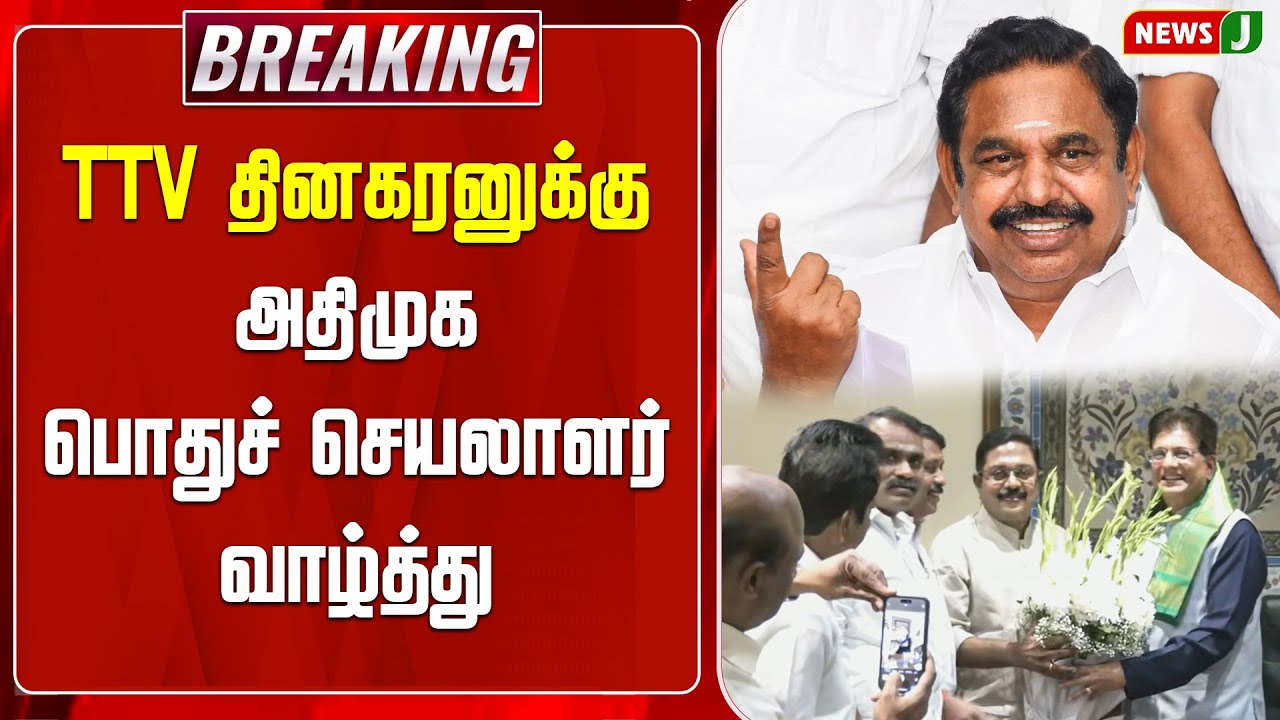 #BREAKING || TTV தினகரனுக்கு அதிமுக பொதுச் செயலாளர் வாழ்த்து | ADMK | TTV DHINAKARAN | NEWSJ