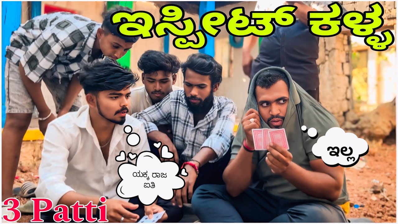 ಯಕ್ಕ ರಾಜ ರಾಣಿ ನನ್ನ ಕೈಯಗ Part-2 || Shortvideo || Comedyvideo || Uttar karnataka ||