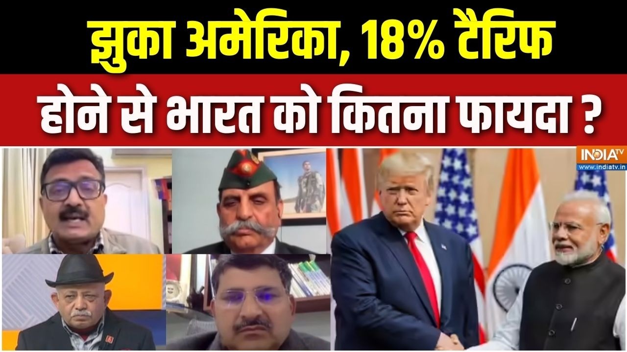 India-US Trade Deal Update : झुका अमेरिका, 18% टैरिफ होने से भारत को कितना फायदा ? | Trump Tariff