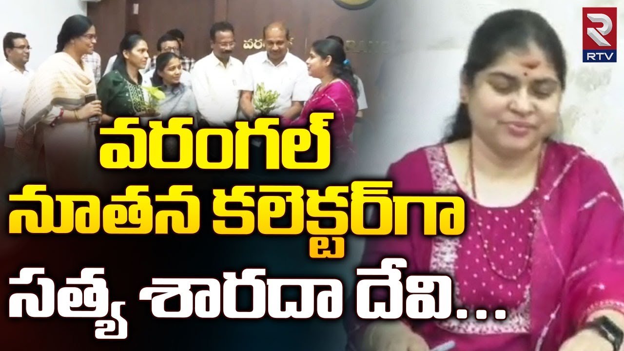 వరంగల్ నూతన  కలెక్టర్‌గా సత్య శారదా దేవి... | Warangal | Satya Sharada Devi | New Collector | RTV