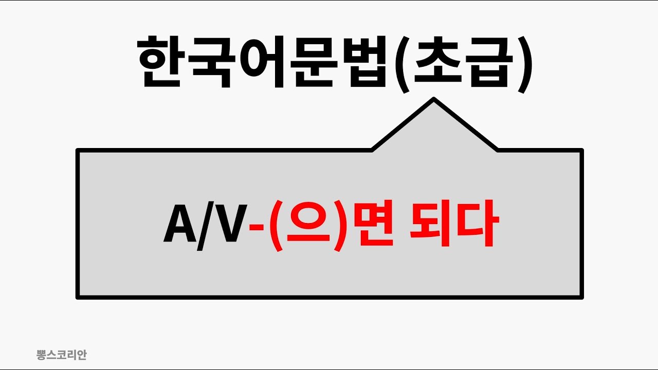 [뽕스코리안] 한국어 문법(초급) 74. A/V-(으)면 되다 | bbong's Korean
