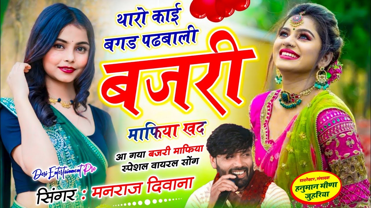 वायरल सॉग | थारो काई बगड़ पडबाली बजरी माफिया खद | singer manraj diwana new song 2026..