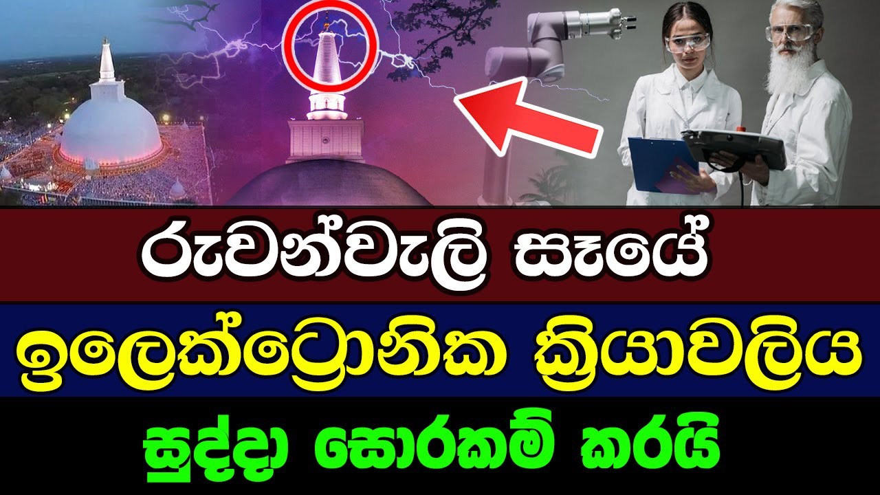 රුවන්වැලි සෑයේඉලෙක්ට්‍රොනික ක්‍රියාවලිය | in Ruwanweli maha seya Sri lanka Electronic procedure