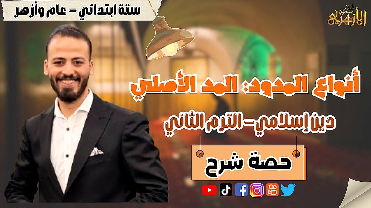 📚أنواع المدود «المد الأصلي» | دين «ترم ثان» | ستة ابتدائي «عام» ٢٠٢٥ | حصة شرح