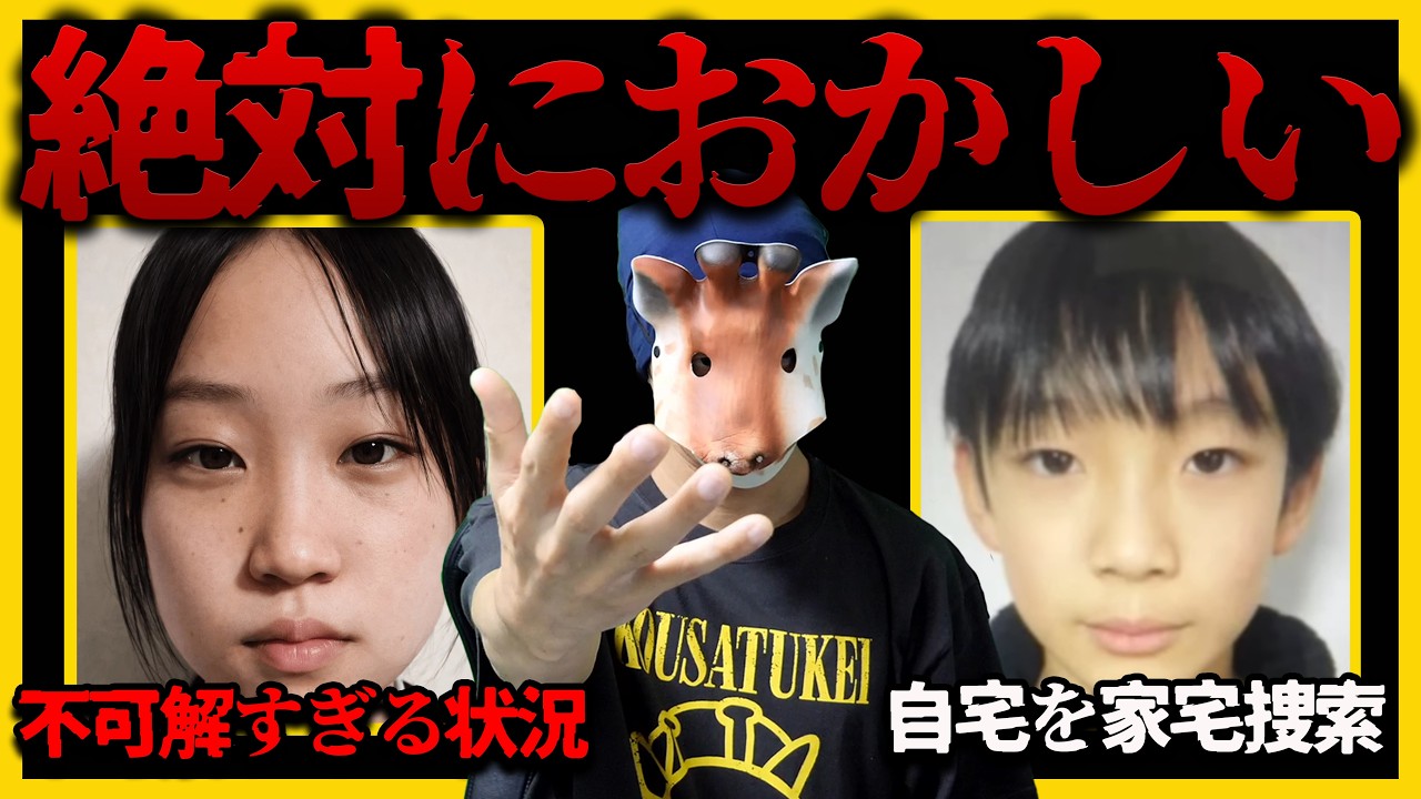 【緊急】2つの失踪事件が最悪の結末を迎えてしまった
