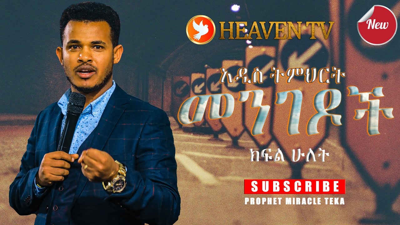 መንገድ ክፍል 2 ትምህርት……ወዳሰባችሁት ፍፃሜ የሚወስዳችሁ ና የሚያደርሳችሁ ህይወት ለዋጭ ትምህርት……Major Prophet Miracle Teka