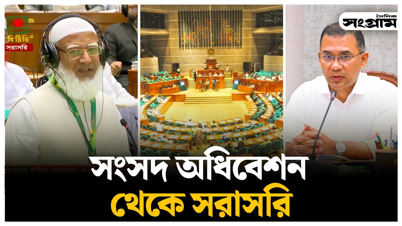 🔴LIVE : সংসদ অধিবেশন থেকে সরাসরি  | Daily Sangram
