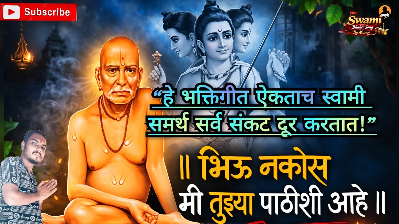 Swami Samarth Maharaj Bhaktigeet | श्री स्वामी समर्थ कृपा होऊ दे | Powerful Swami Song 2026 #swami 