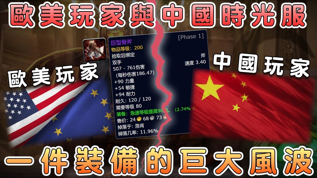 魔獸世界時光服：一把巨斧引爆中外玩家大戰【話癆紳】