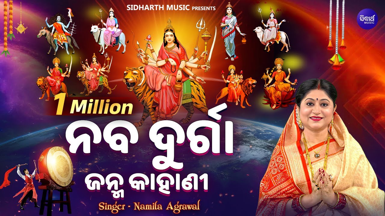 NAVA DURGA JANMA - NAVA RATRI KAHANI  | Namita Agrawal | ନବରାତ୍ରୀରେ ମା' ୯ଟି   ରୂପେ  ପୂଜା ପାଆନ୍ତି