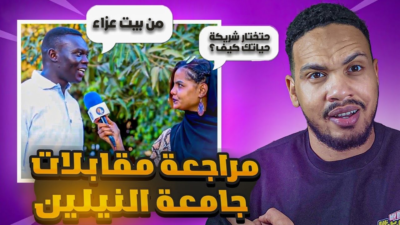 مراجعة قناة شارعنا مقابلات جامعة النيلين😂😂😂 | الباكومبا عندهم ب كم؟🤣🔥☠️