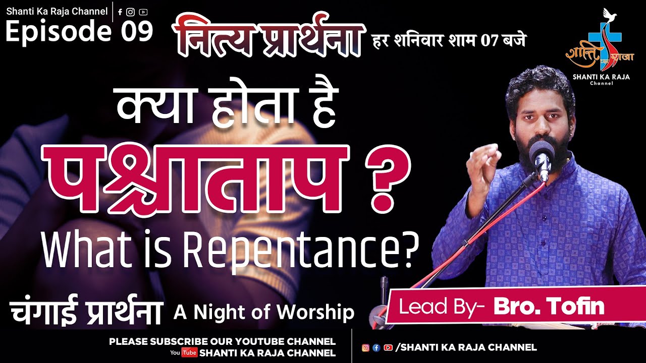 क्या होता है पश्चाताप ? l What is Repentance? l नित्य प्रार्थना l Ep.9 l चंगाई प्रार्थना l Br. Tofin