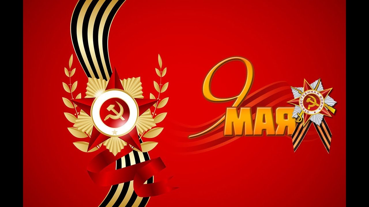 Поздравление с 9 МАЯ