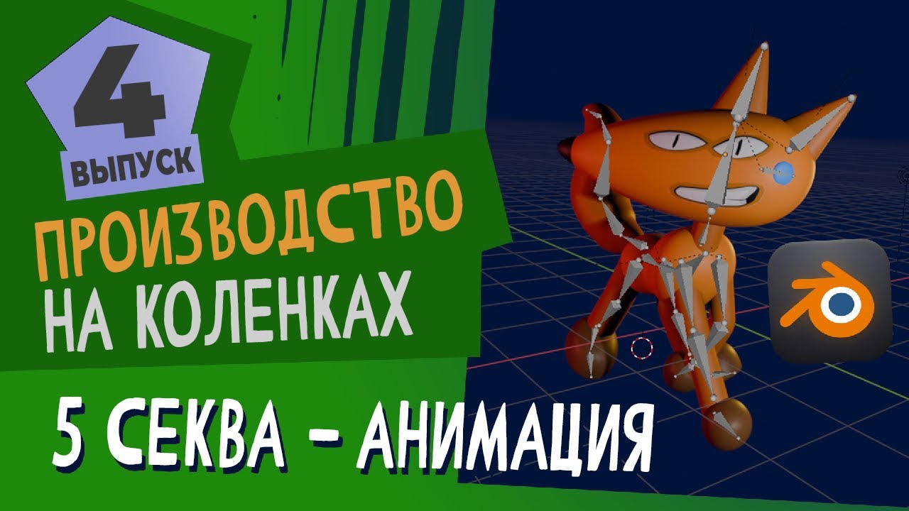История создания «Игры с Лисой»
