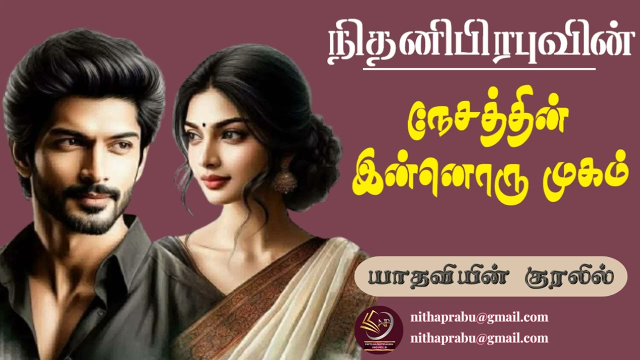 நேசத்தின் இன்னொரு முகம்  l நிதனிபிரபு l NithaniPrabu l முழுநாவல் l  Tamil Audio Novel