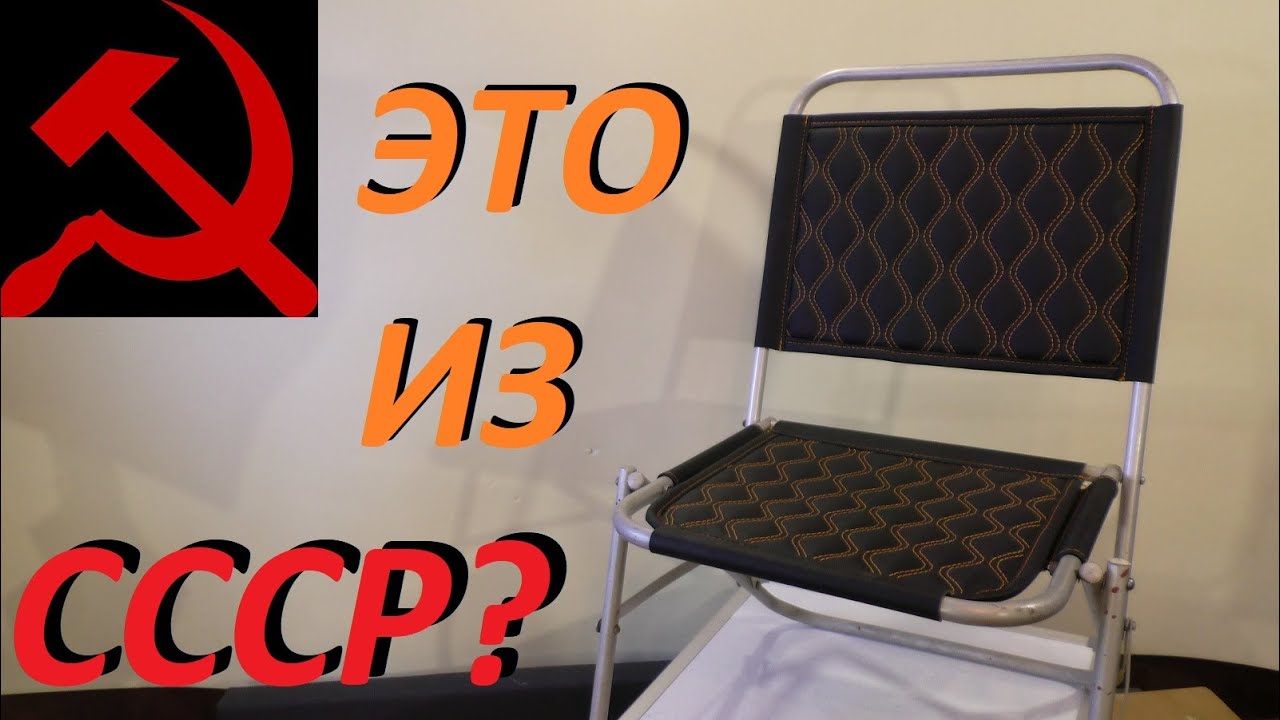 Стул🤩  Для рыбалки и отдыха, из СССР.  ПЕРЕШИВ
