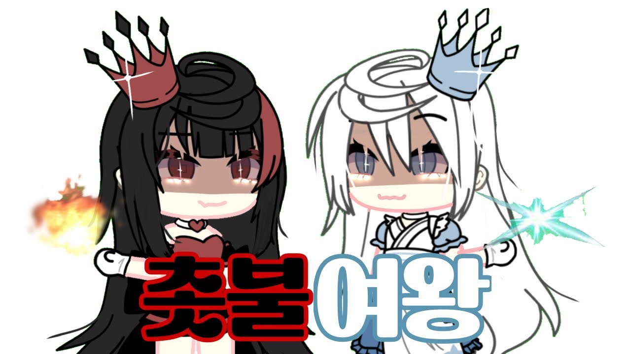 촛불여왕 GCMV #gacha #gcmv #gachalife #story