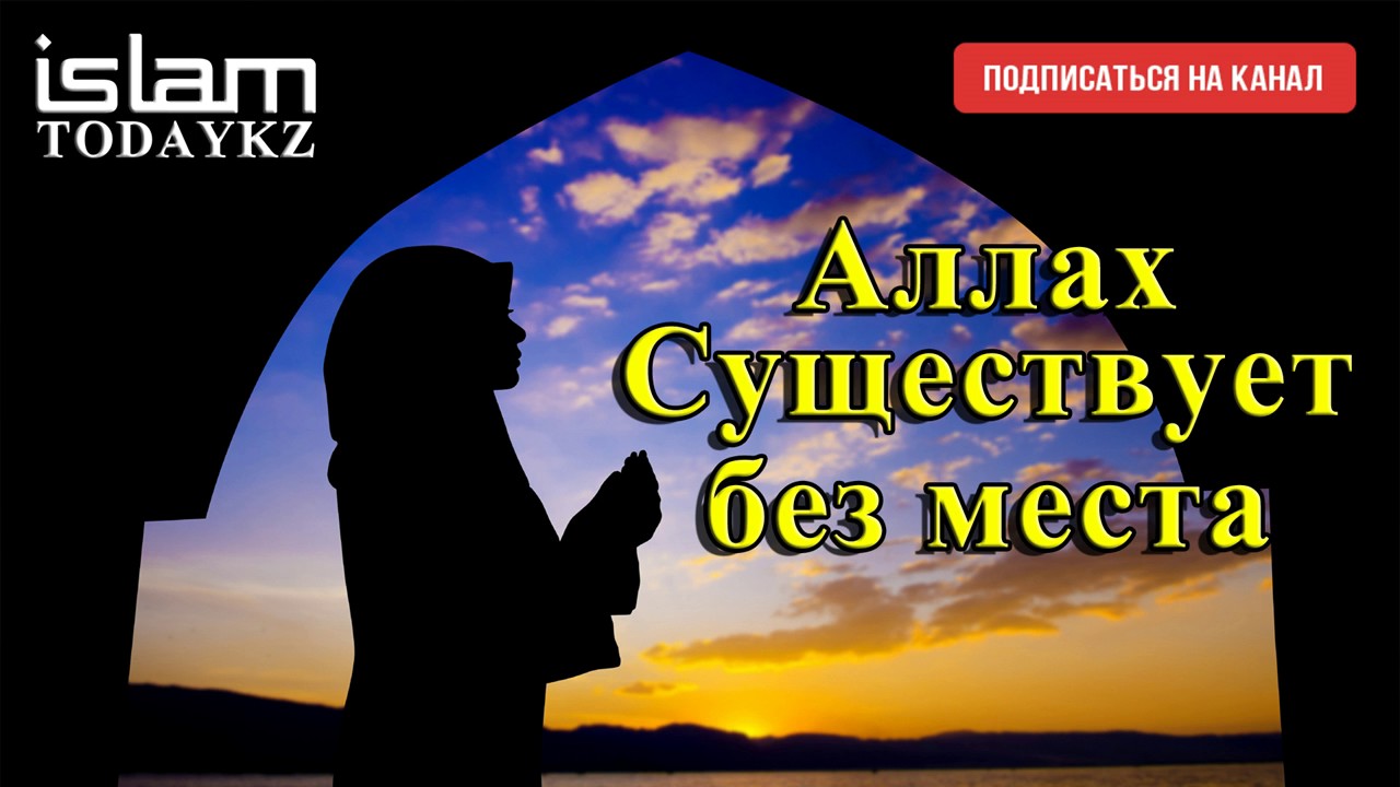 Аллах существует без места (лекция)