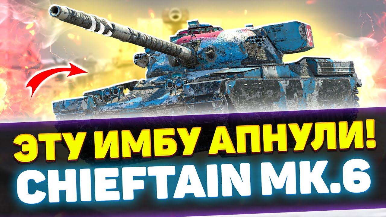 АПНУТЫЙ CHIEFTAIN MK.6 | СТРИМ TANKS BLITZ