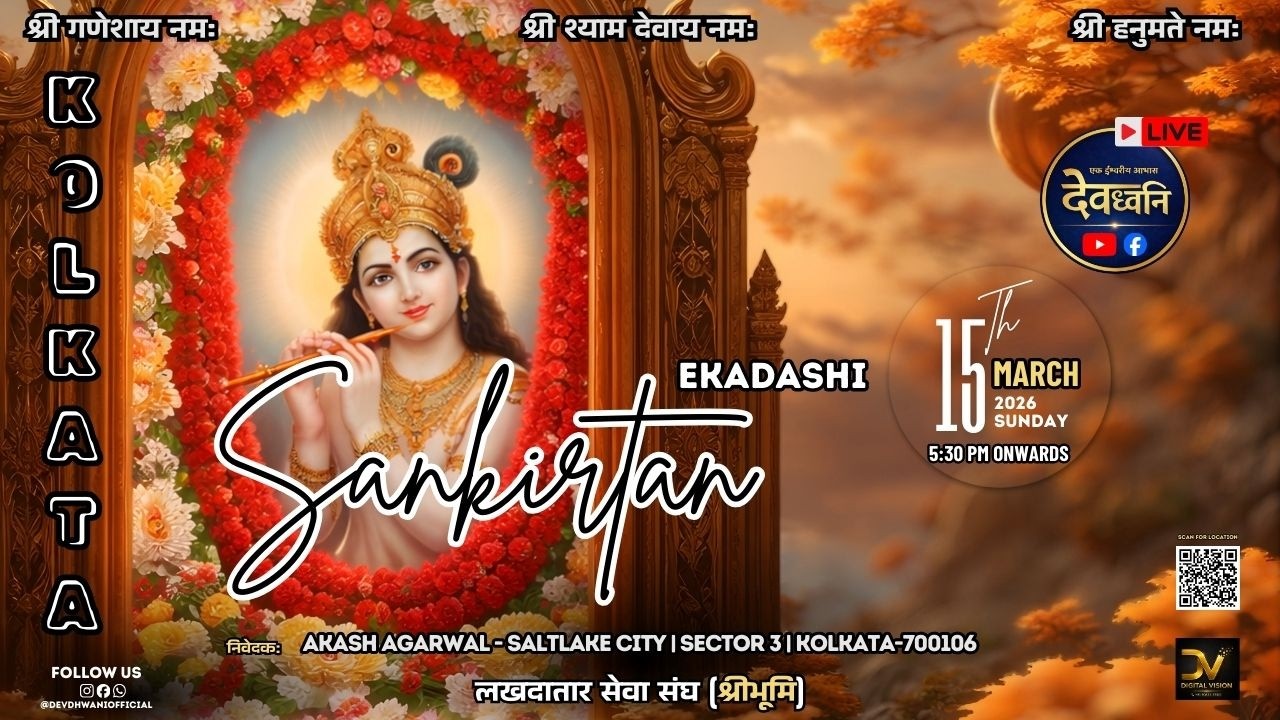 Ekadashi Sankirtan | Lakhdatar Seva Sangh (Sreebhumi) | Kolkata | Dev Dhwani | 15 March,2026