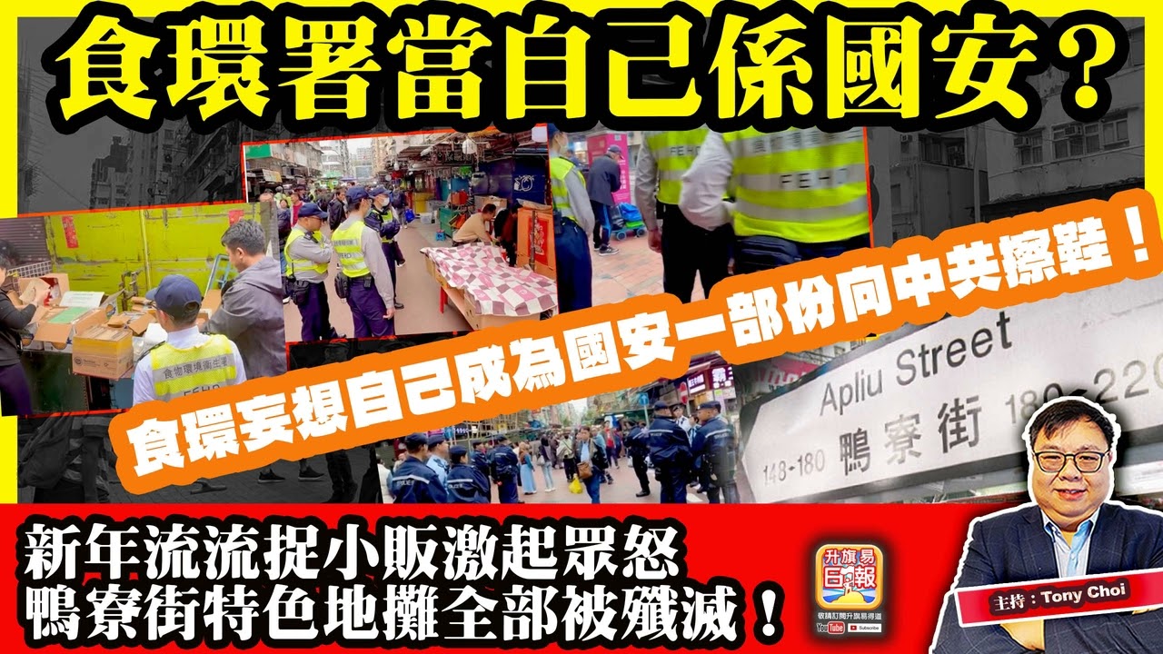 2.19【食環署當自己係國安？】新年流流捉小販激起眾怒，鴨寮街特色地攤全部被殲滅！食環妄想自己成為國安一部份向中共擦鞋！@主持：Tony Choi