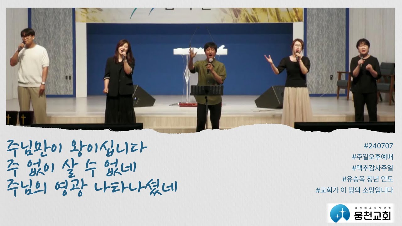 주님만이 왕이십니다+주 없이 살 수 없네+주님의 영광 나타나셨네ㅣ주일오후예배ㅣ2024.07.07.