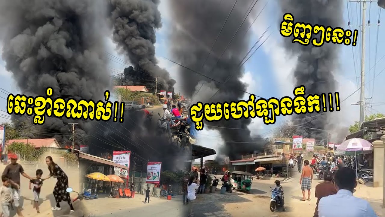 ឆេះខ្លាំងណាស់លោកអើយមិញៗនេះ! ជួយហៅឡានទឹក!! 31.1.2026
