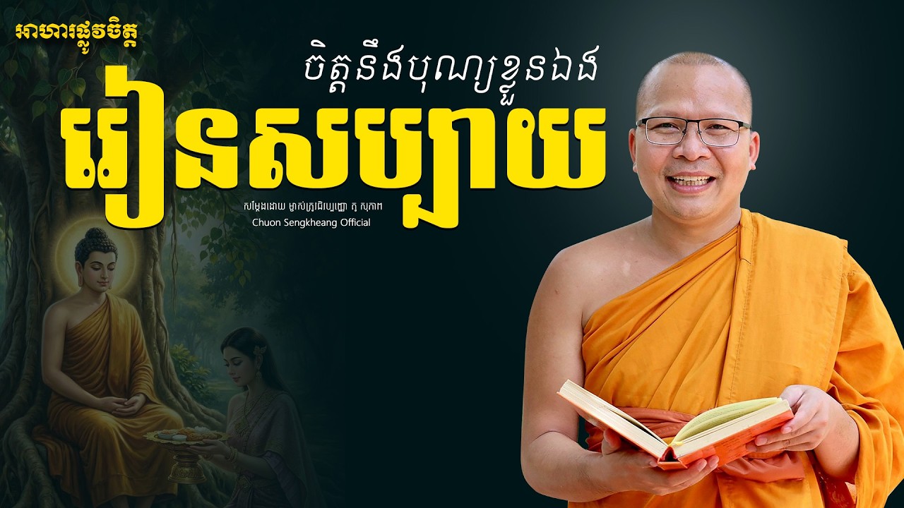 រៀនសប្បាយចិត្តនឹងបុណ្យខ្លួនឯង ព្រះអង្គគ្រូ គូ សុភាព | Khmer Dhamma Kou Sopheap Chuon Sengkheang