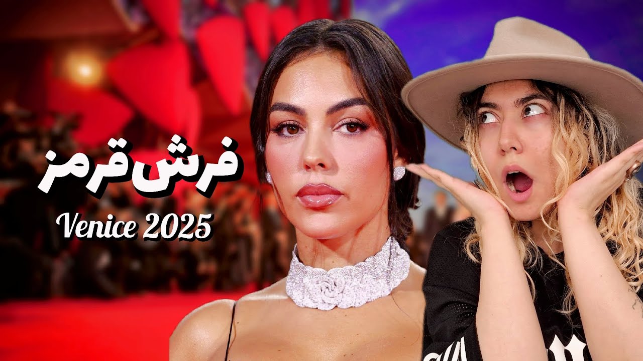 بهترین استایل‌های فرش‌قرمز ونیز امسال + استایل ایرانی‌ها 👠🇮🇹