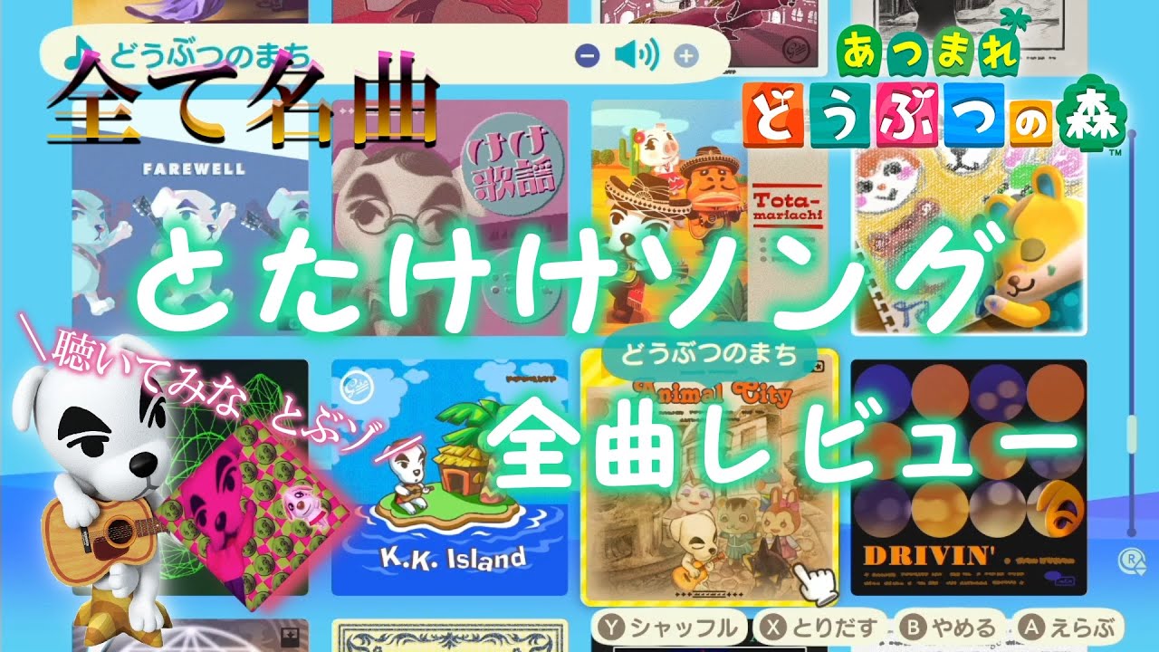 【あつ森】とたけけソング全曲レビュー【あつ森まとめ】【あつまれどうぶつの森】