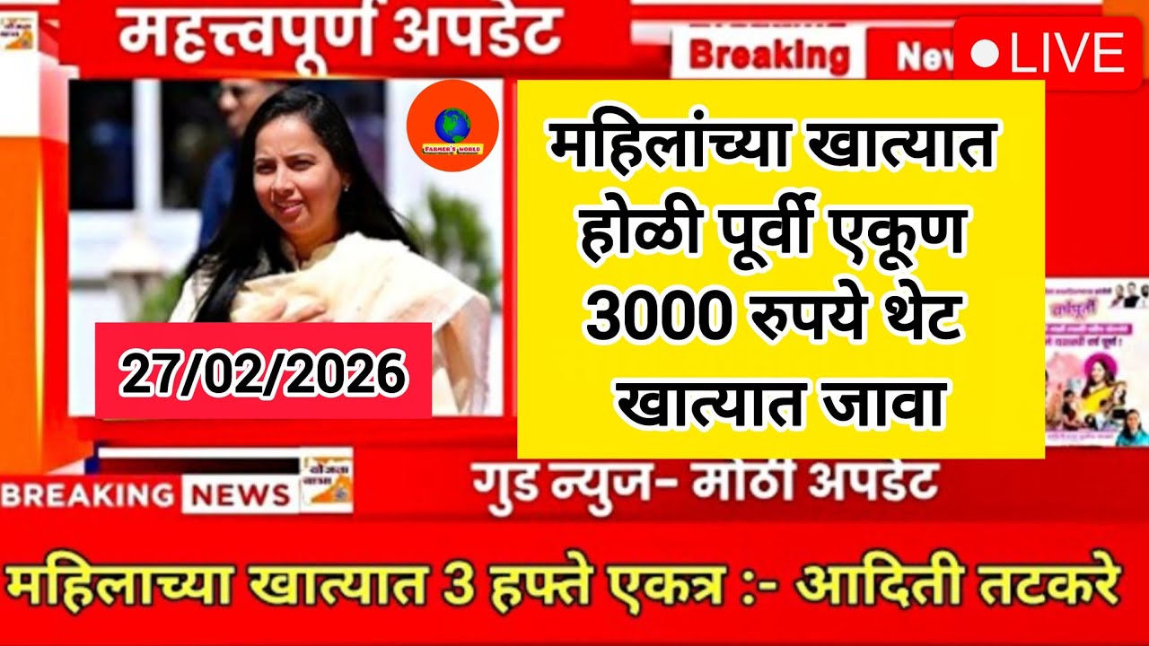 महिलांच्या खात्यात होळीपूर्वी 2 हफ्ते जमा एकूण 3000 हजार रुपये थेट खात्यात जमा #ladki_bahin 