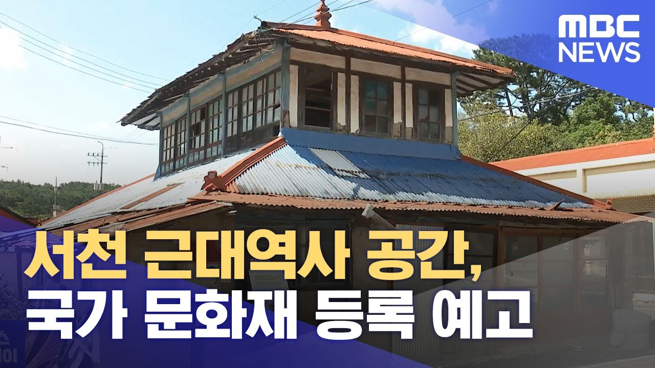 서천 근대역사 공간, 국가 문화재 등록 예고 (2021.08.18/뉴스투데이/MBC)