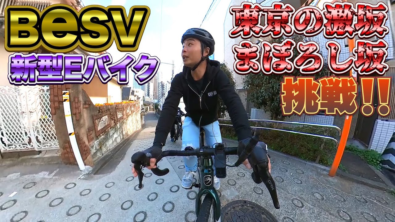 AD藤本がBESVの新型Eグラベルロードバイクで東京の激坂「まぼろし坂」に挑戦⁉️CYCLE MODE TOKYO 2023で試乗できる折り畳みEバイクも試乗インプレ‼️