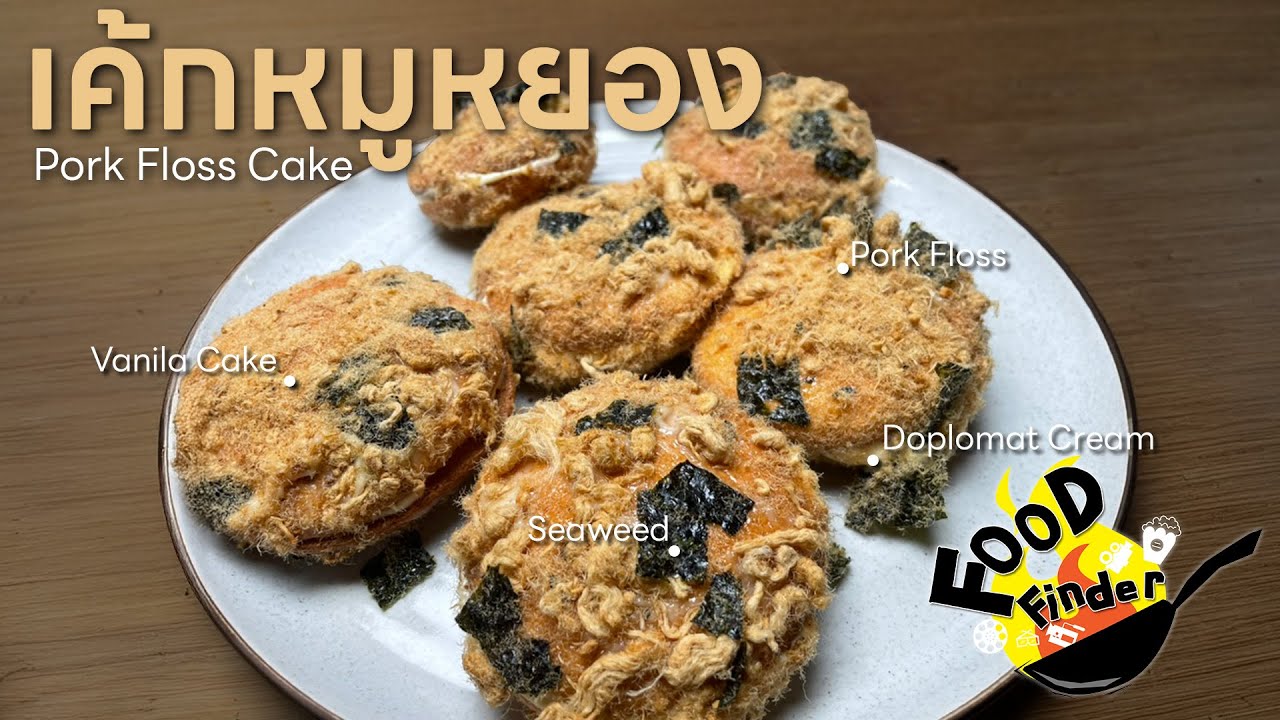[FoodFinder] เค้กหมูหยอง - Pork Floss Cake