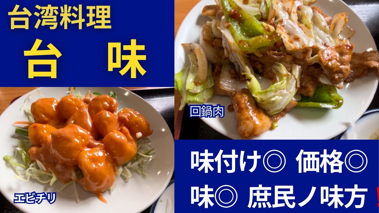 台湾料理　台味　このコスパでこのクオリティーは凄い　＃岐阜市　#ラーメン　#台湾料理　#リュウのグルメちゃんねる　#台味　#岐阜グルメ