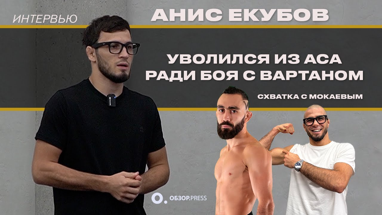 Анис Екубов. Про Мокаева, Асатряна и про вольную борьбу / Интервью