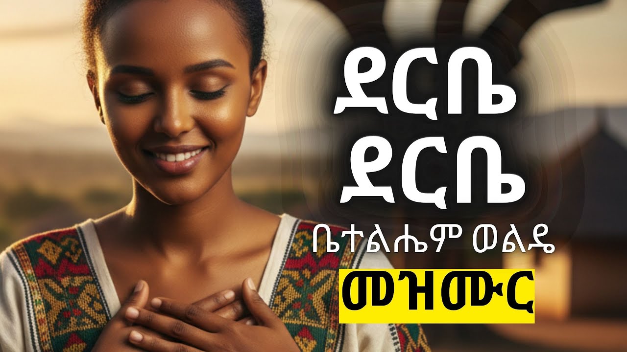 ደርቤ ደርቤ ላብዛው ምስጋናዬን #ከቨር ድንቅ ዝማሬ ኤአይ #christiansong #newethiopianmezmur #mezmur derbe  #derbe