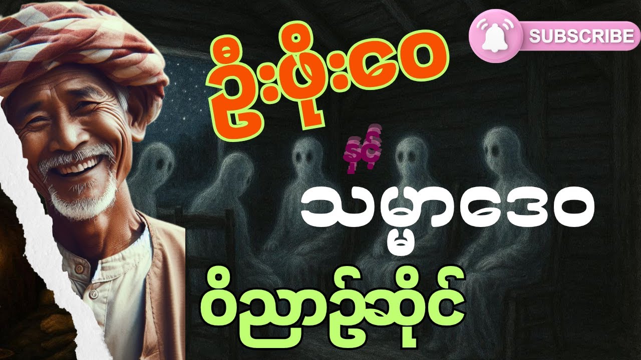ဦးဖိုးဝေ နှင့် သမ္မာဒေဝ  ၊ ဝိညာဉ်ဆိုင် (စာစဉ်-၇၈-၇၉)