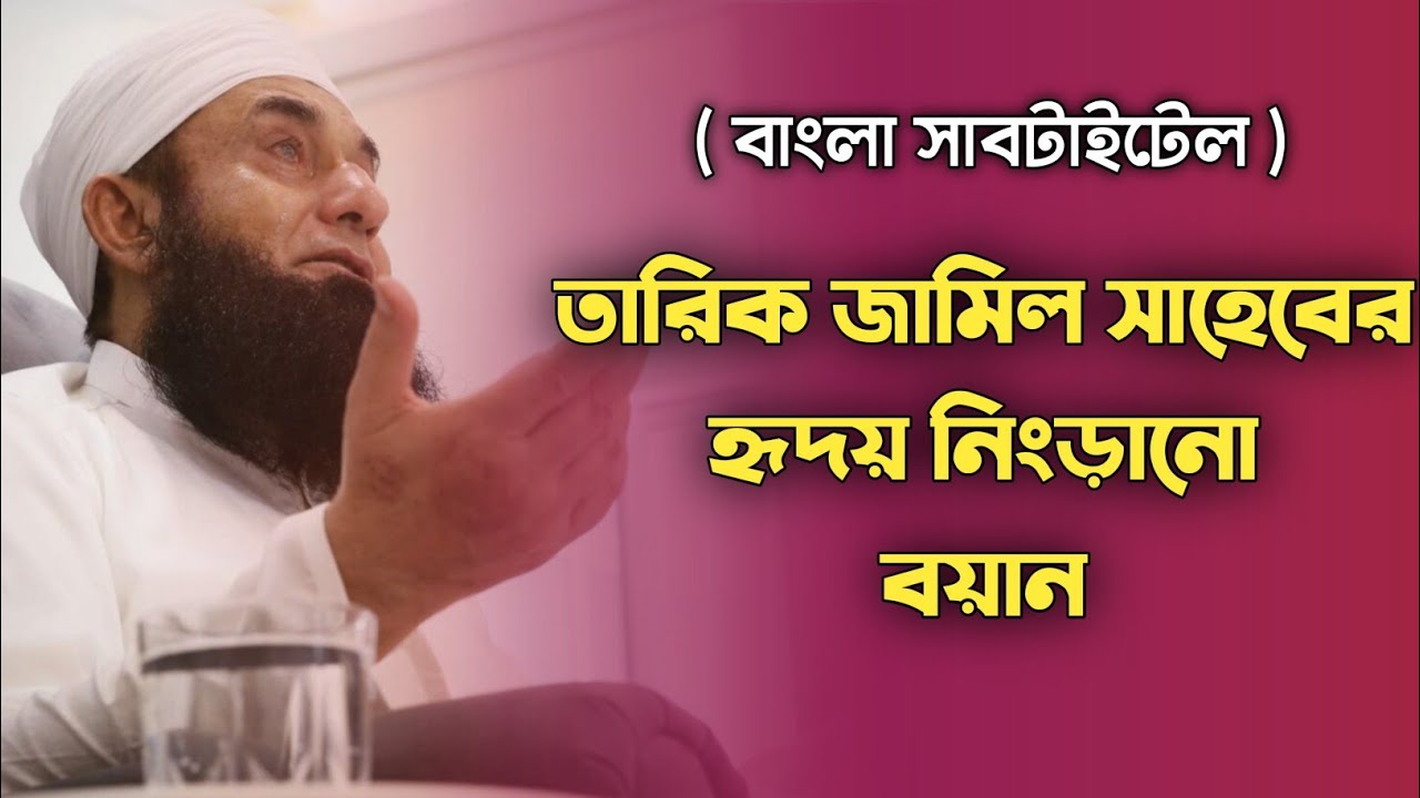 তারিক জামিল সাহেবের হৃদয় নিংড়ানো বয়ান | Tariq Jamil | Bangla Subtitle | #al_hadi_islamic_content
