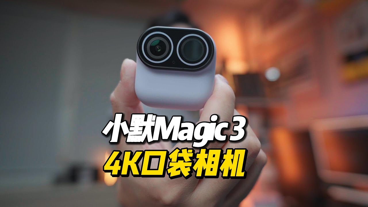 小默新一代口袋相机Magic3来了，这次它带来了哪些功能升级？