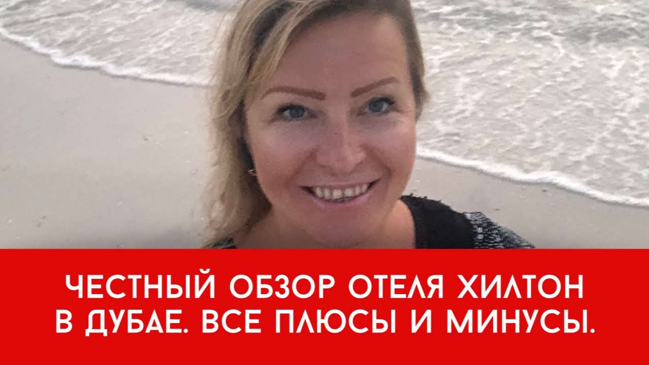 Честный обзор отеля Хилтон в районе Дубай Марина в Дубае. Все плюсы и минусы.