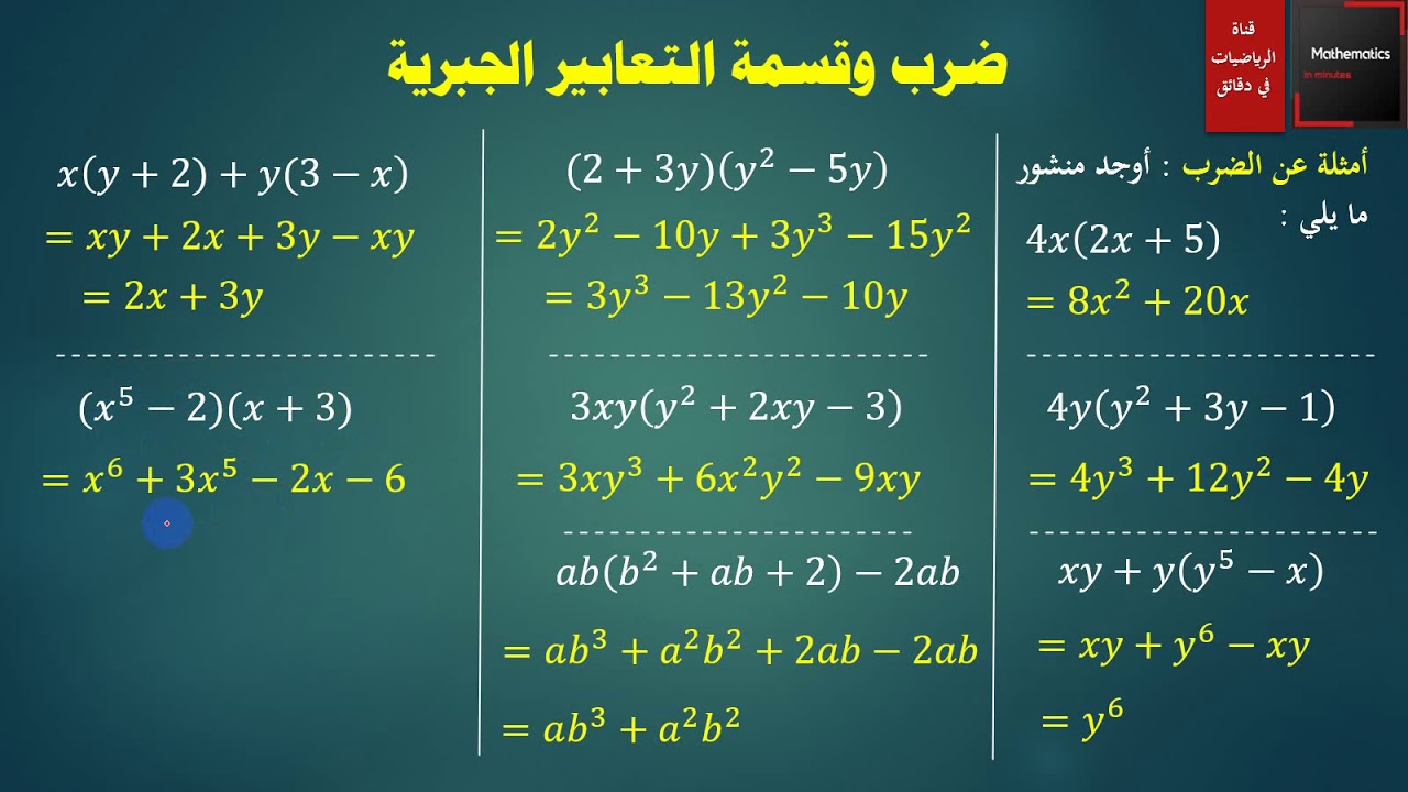 025 - ضرب وقسمة التعابير الجبرية - الصف الثالث الاعدادي