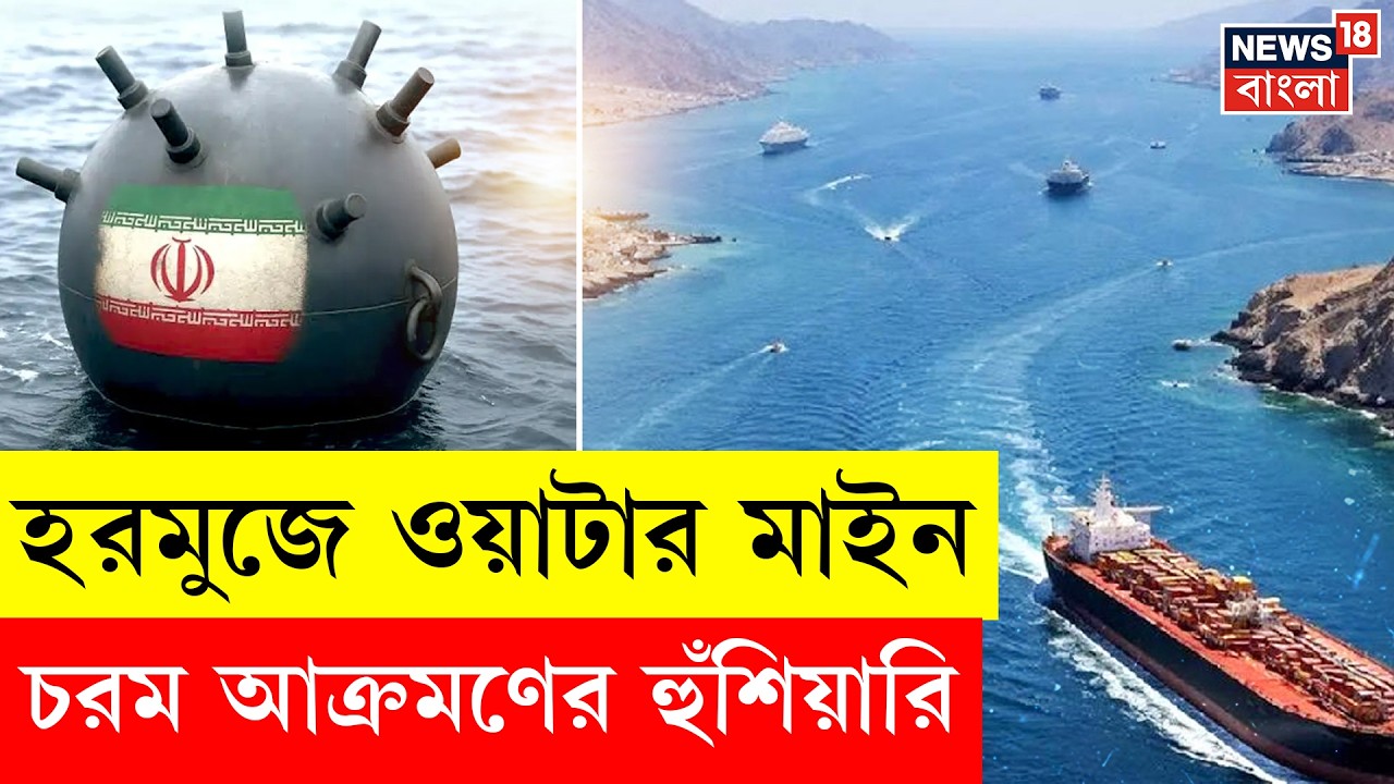 Iran Israel War | Strait of Hormuz ‘মৃত্যুর উপত্যকা’? মাইন আতঙ্কে আটকে তেলের জাহাজ | N18G