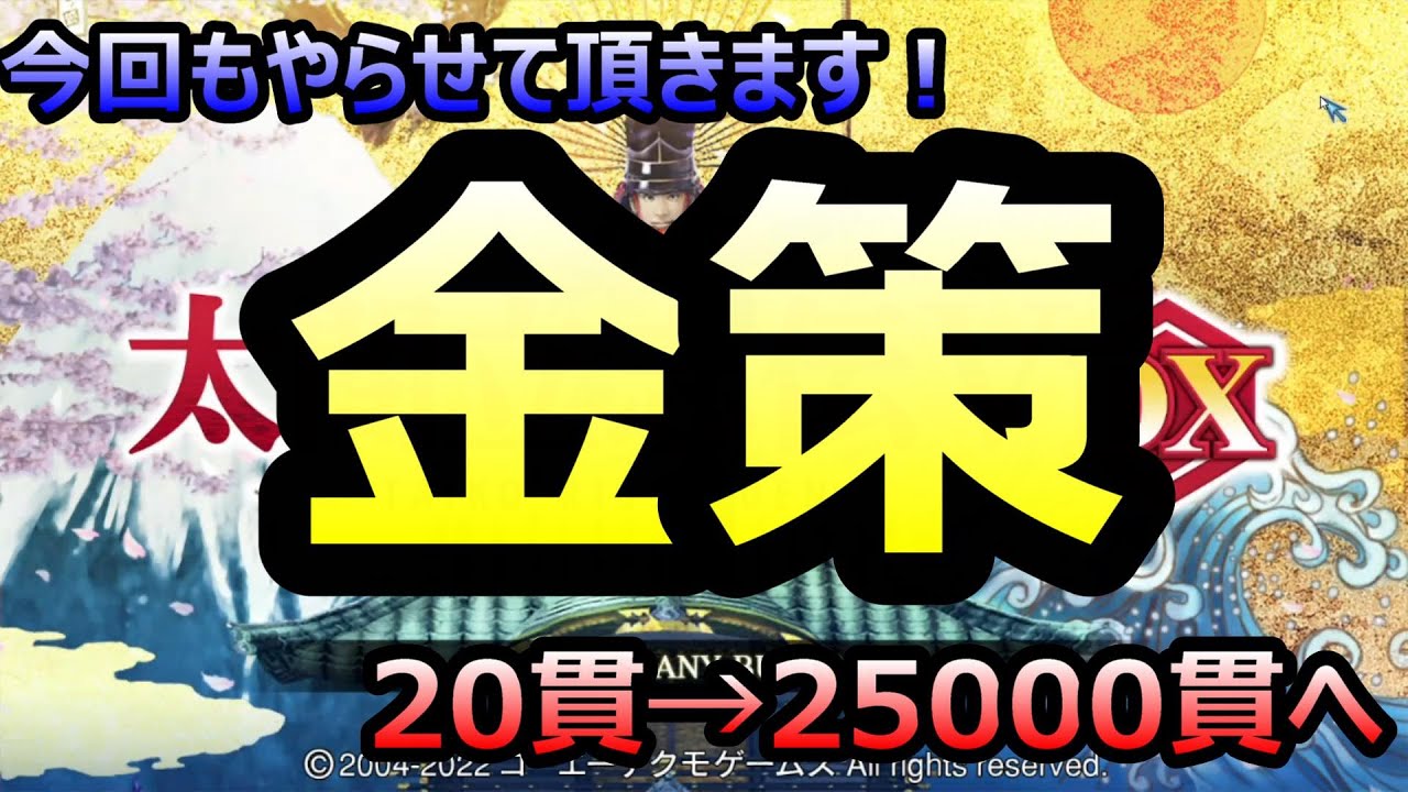 真面目な太閤立志伝5DX‗攻略。金策編