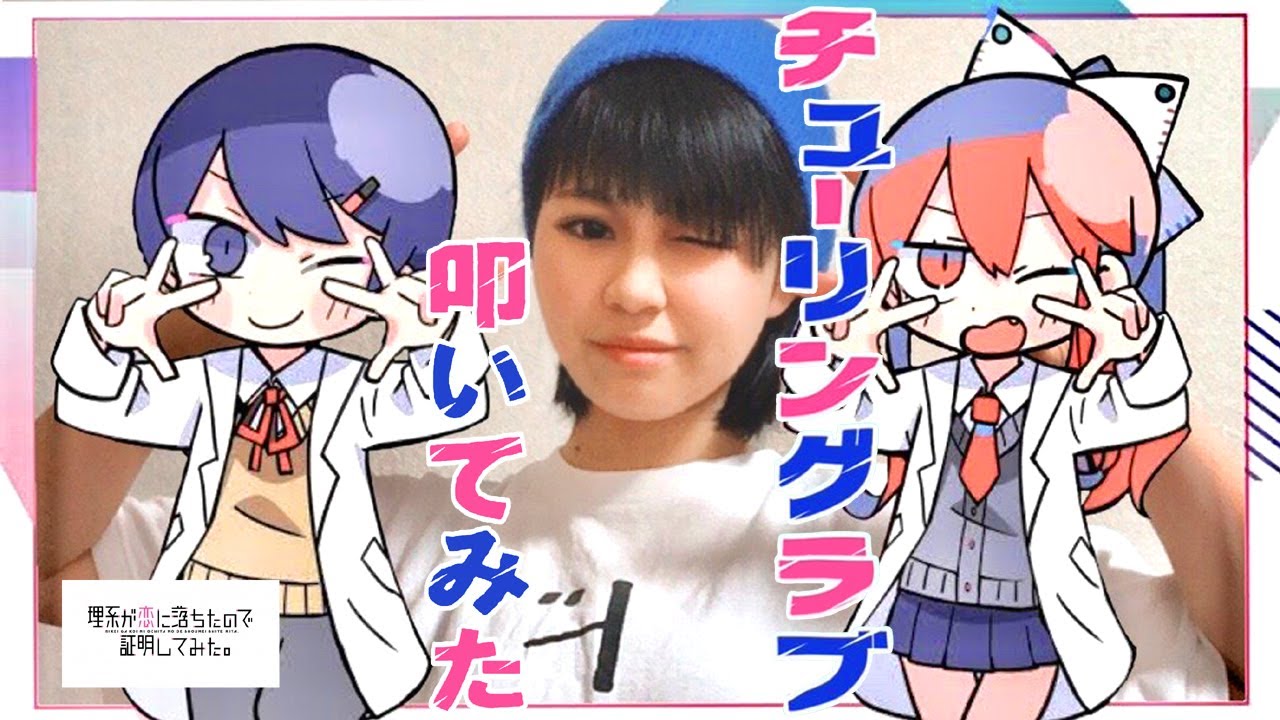 チューリングラブ feat. Sou / ナナヲアカリ / TVアニメ「理系が恋に落ちたので証明してみた。」EDテーマ / Drum Cover