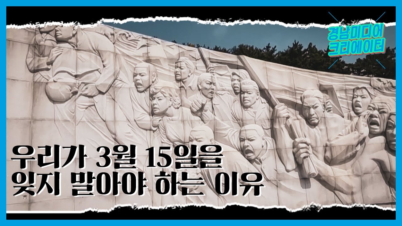 우리가 3월 15일을 잊지 말아야 하는 이유