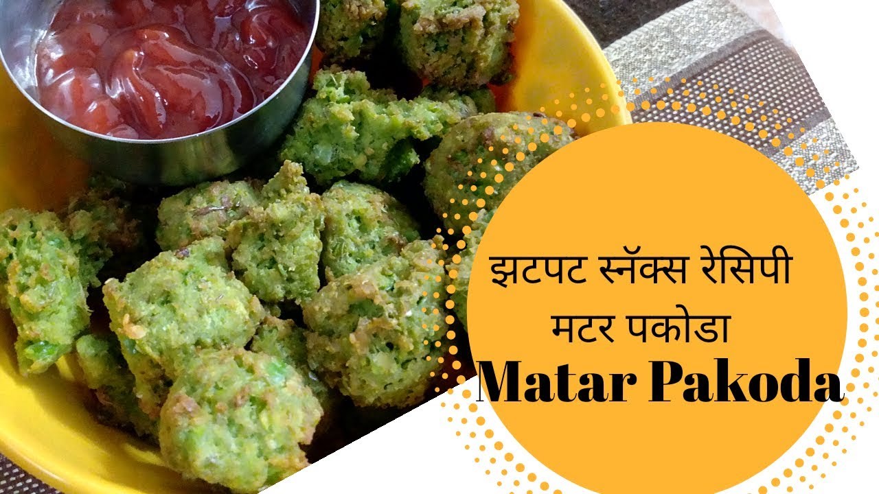 हरे मटर से बनाए ऐसा टेस्टी नाश्ता // Matar Pakoda recipe in hindi // quick snacks // tiffin recipes