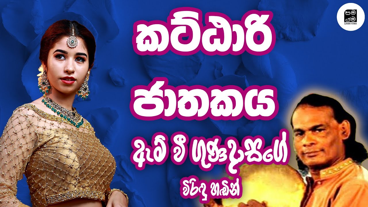කට්ඨාරි ජාතකය - Katthari Jathakaya | Samayama